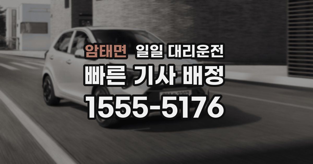 암태면 일일 대리운전
