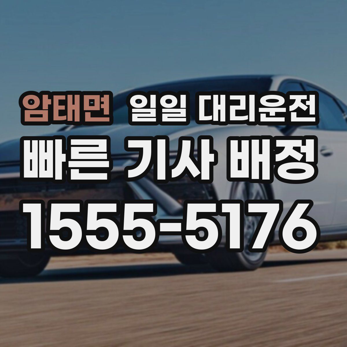 암태면 일일 대리운전