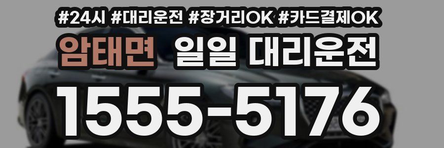 암태면 일일 대리운전