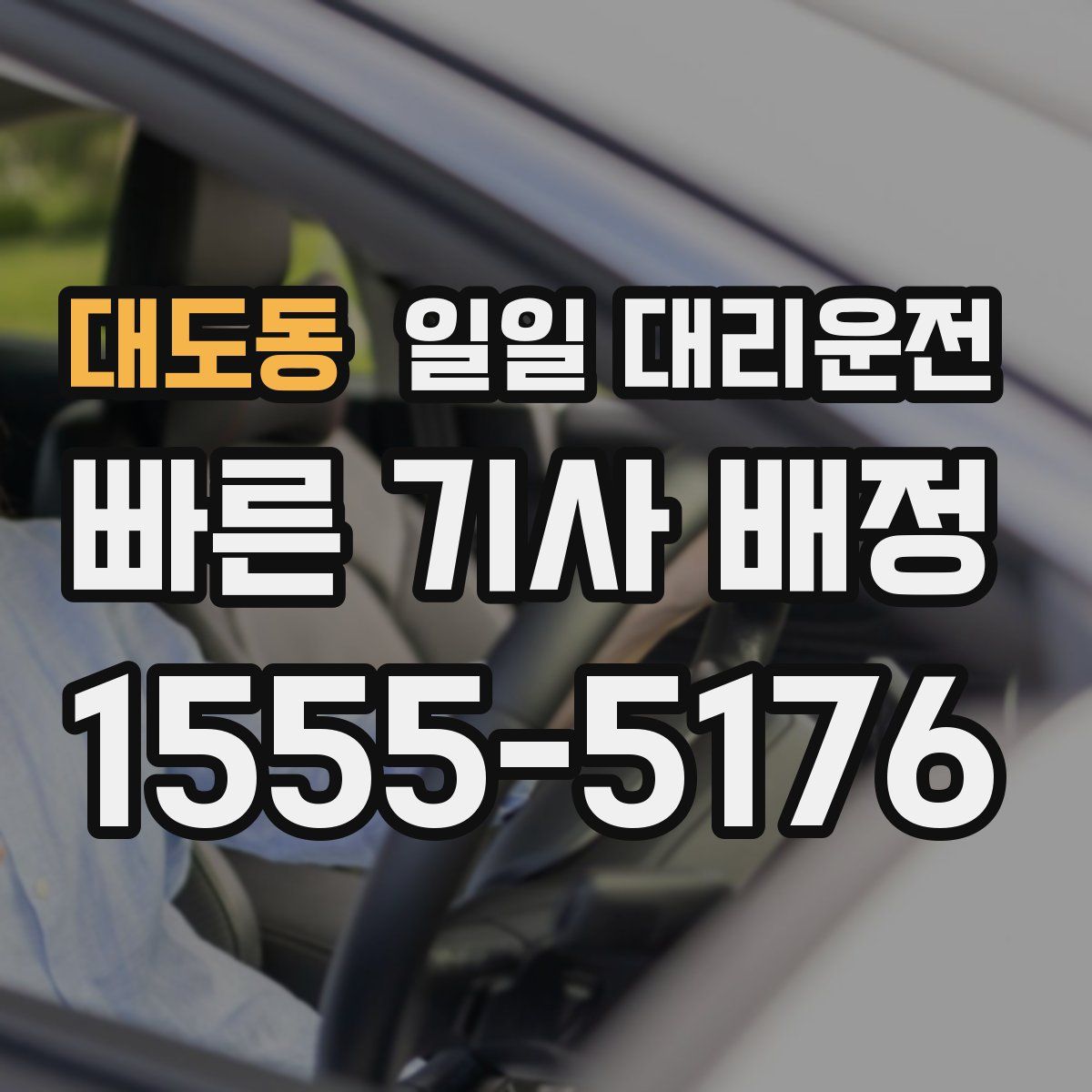 대도동 일일 대리운전