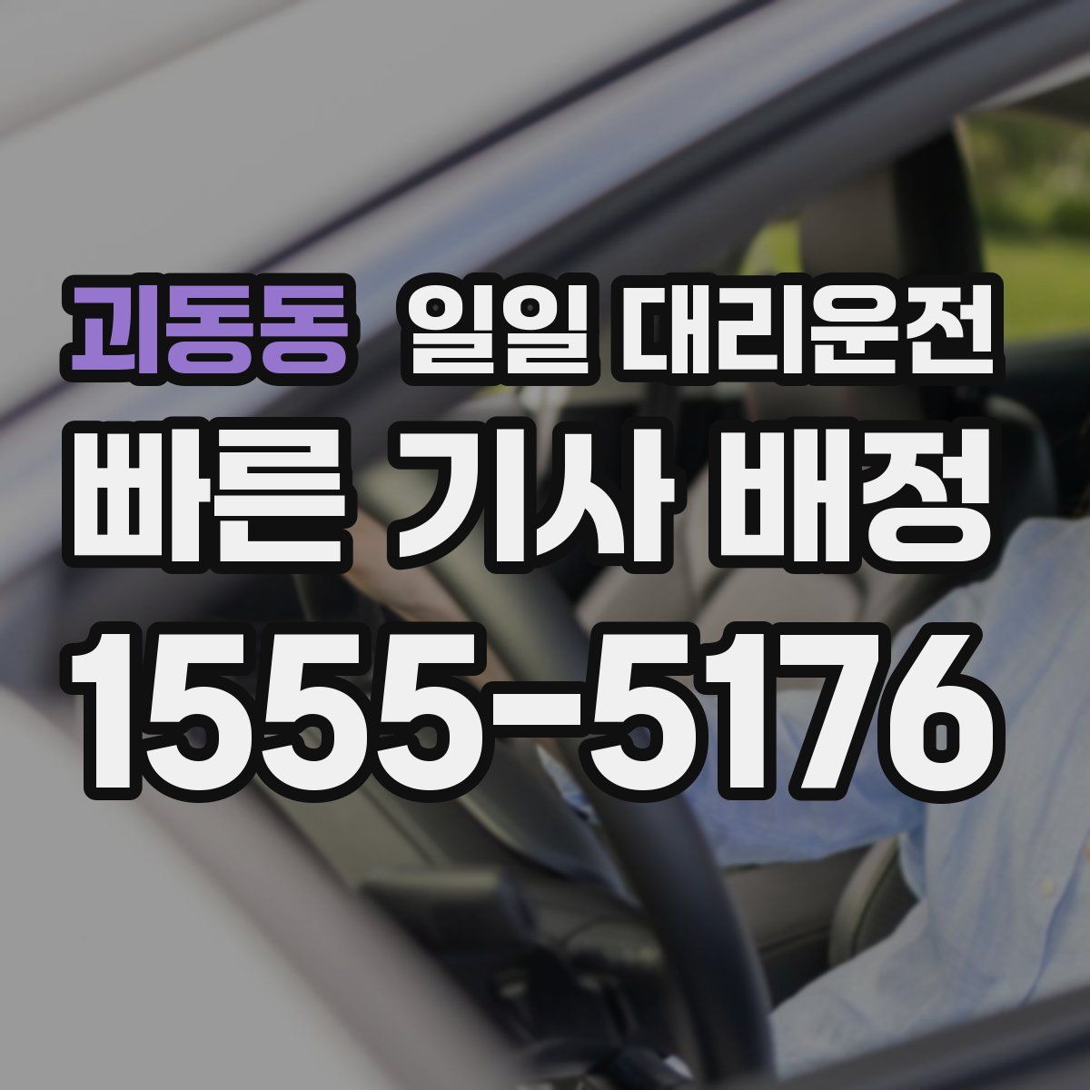 괴동동 일일 대리운전