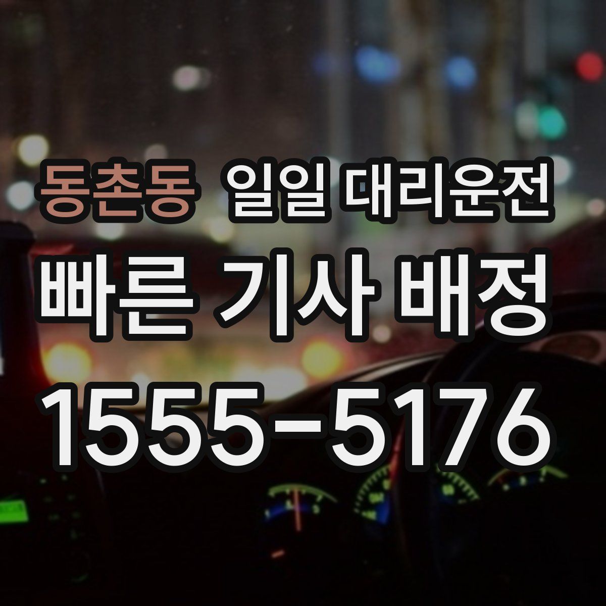 동촌동 일일 대리운전