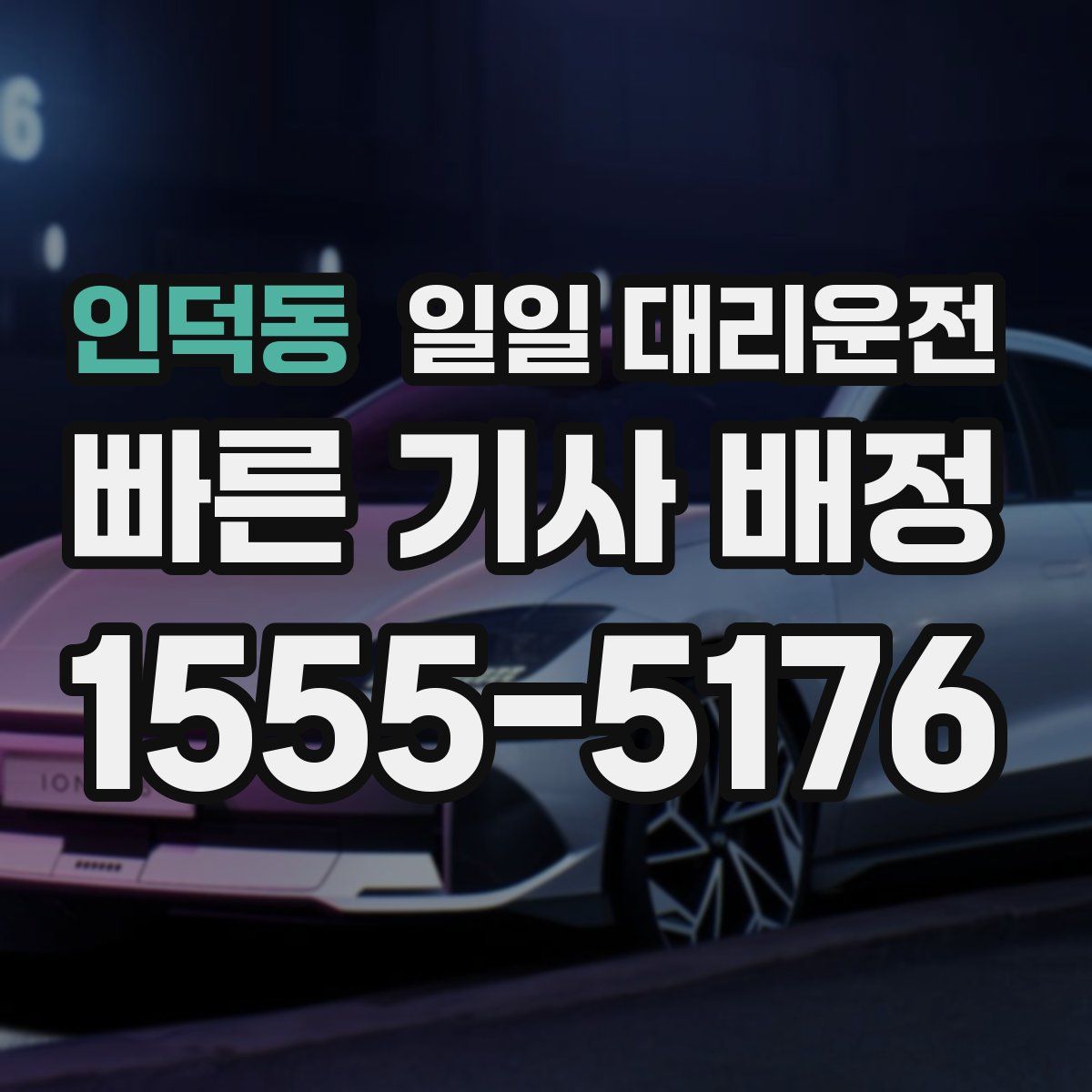 인덕동 일일 대리운전