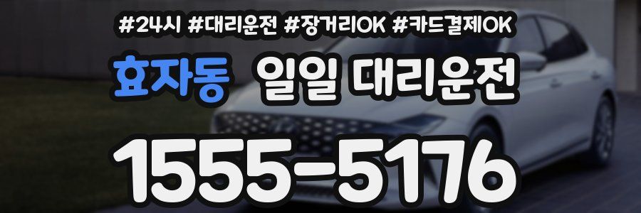 효자동 일일 대리운전