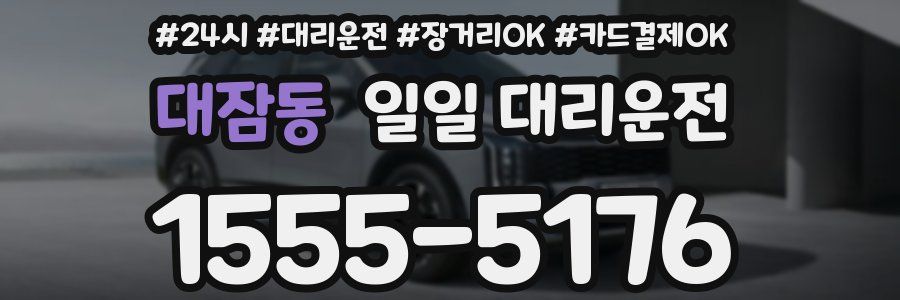 대잠동 일일 대리운전