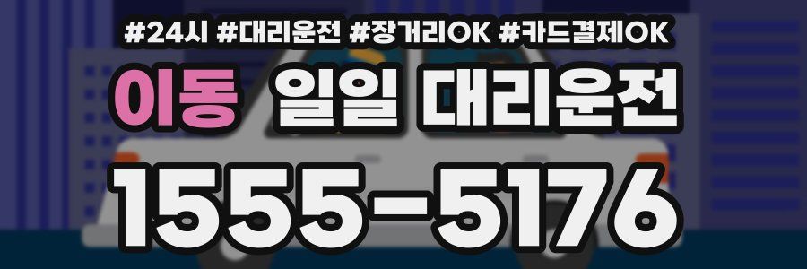 이동 일일 대리운전