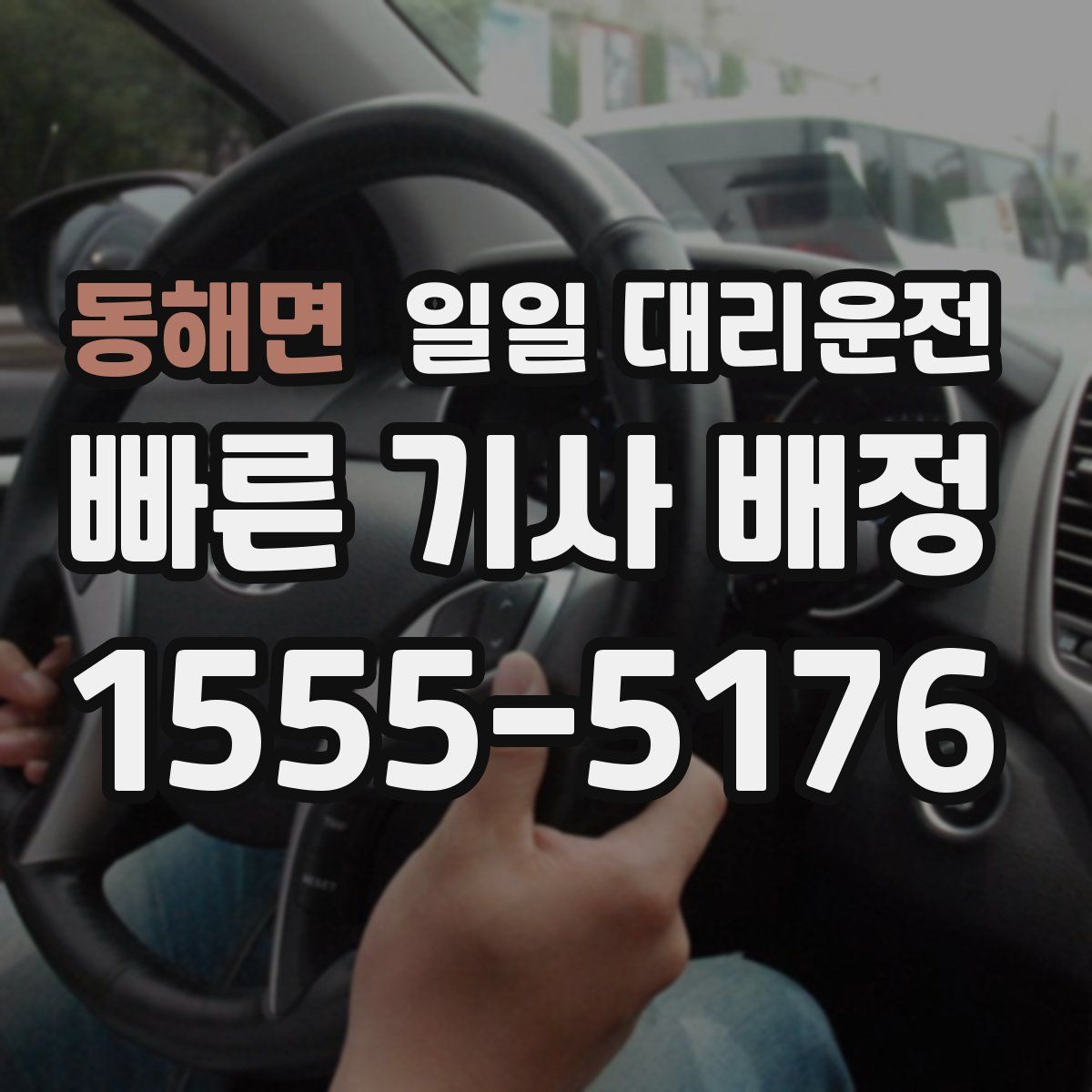 동해면 일일 대리운전