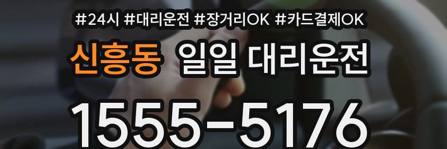 신흥동 일일 대리운전