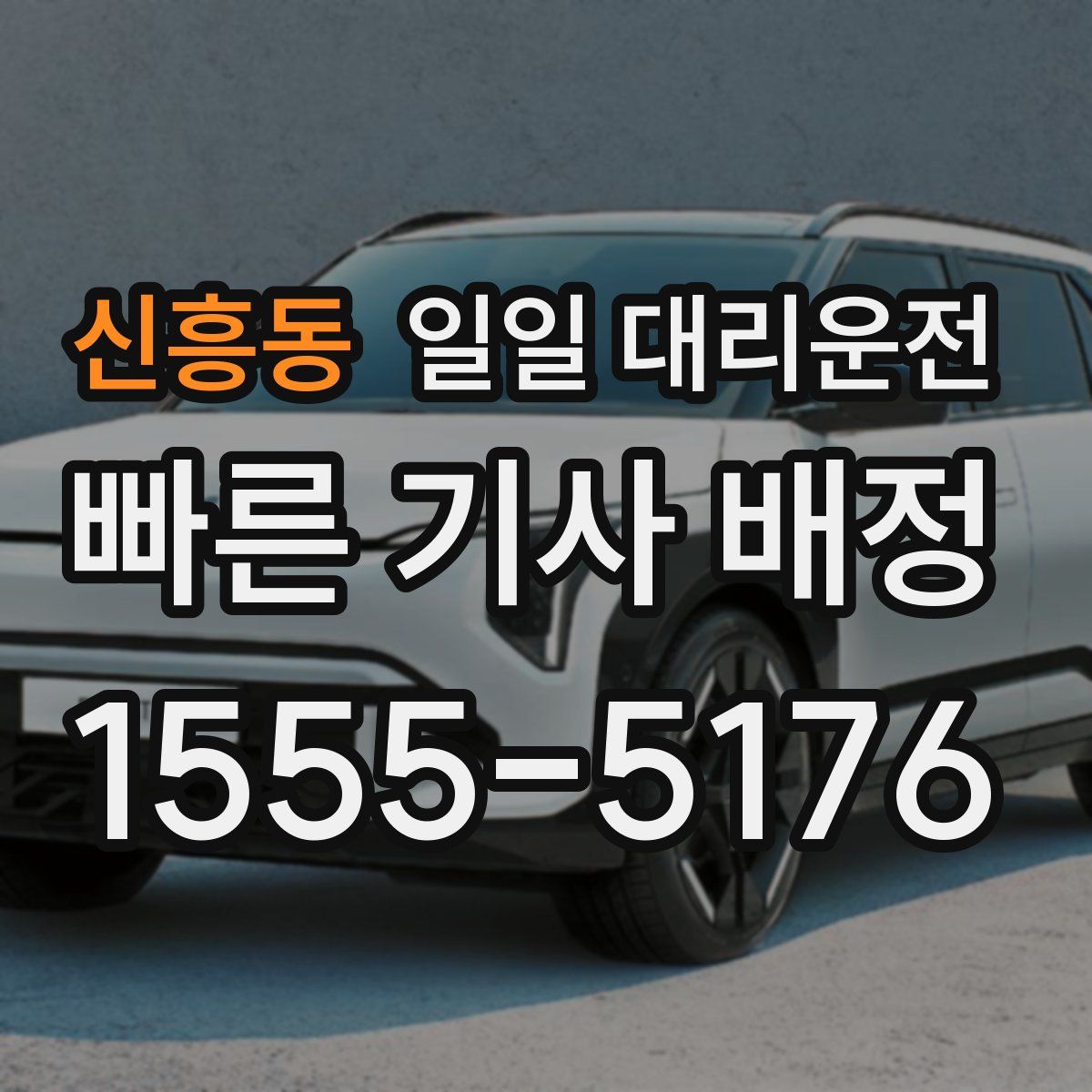 신흥동 일일 대리운전