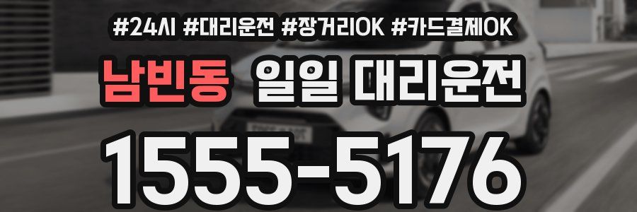 남빈동 일일 대리운전