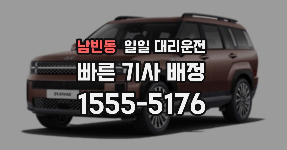 남빈동 일일 대리운전
