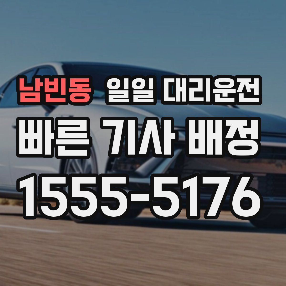 남빈동 일일 대리운전