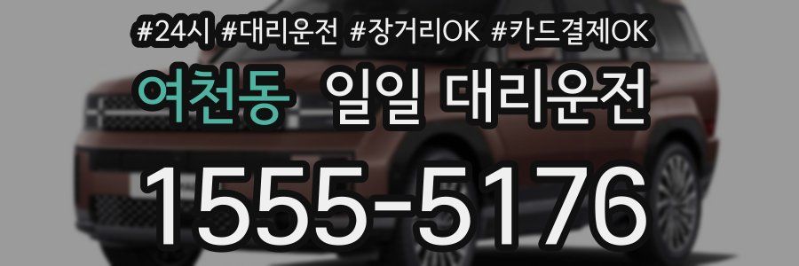 여천동 일일 대리운전