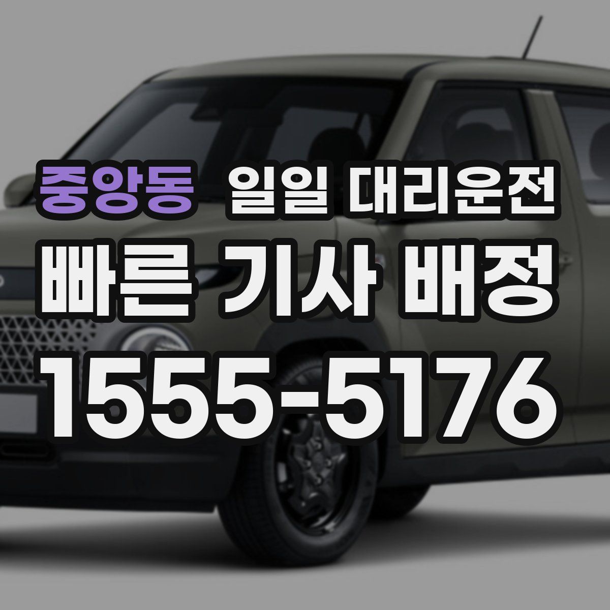 중앙동 일일 대리운전