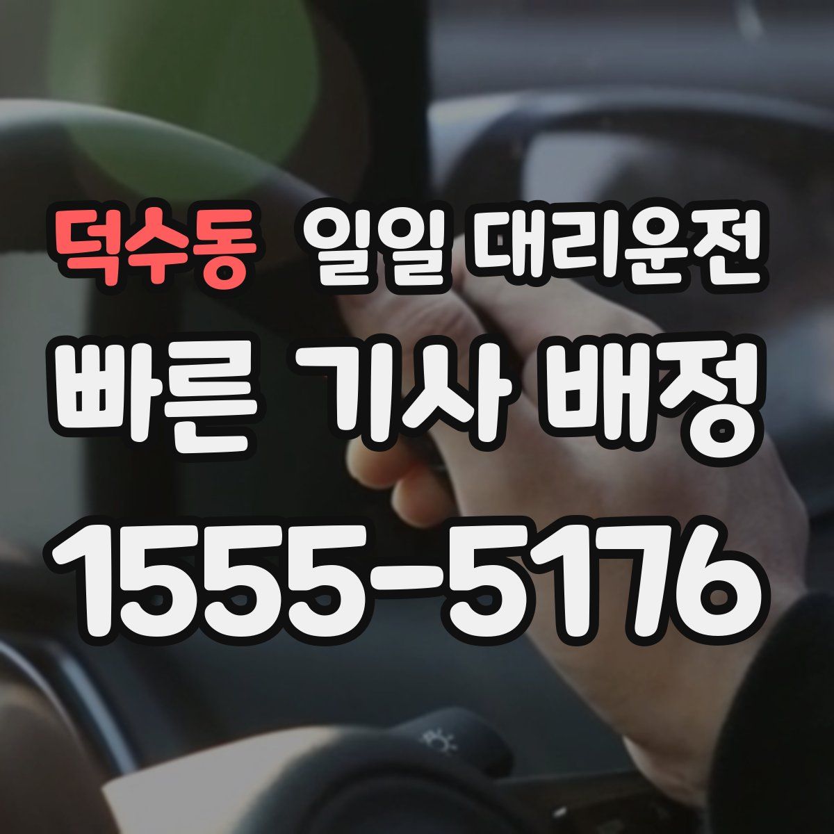 덕수동 일일 대리운전
