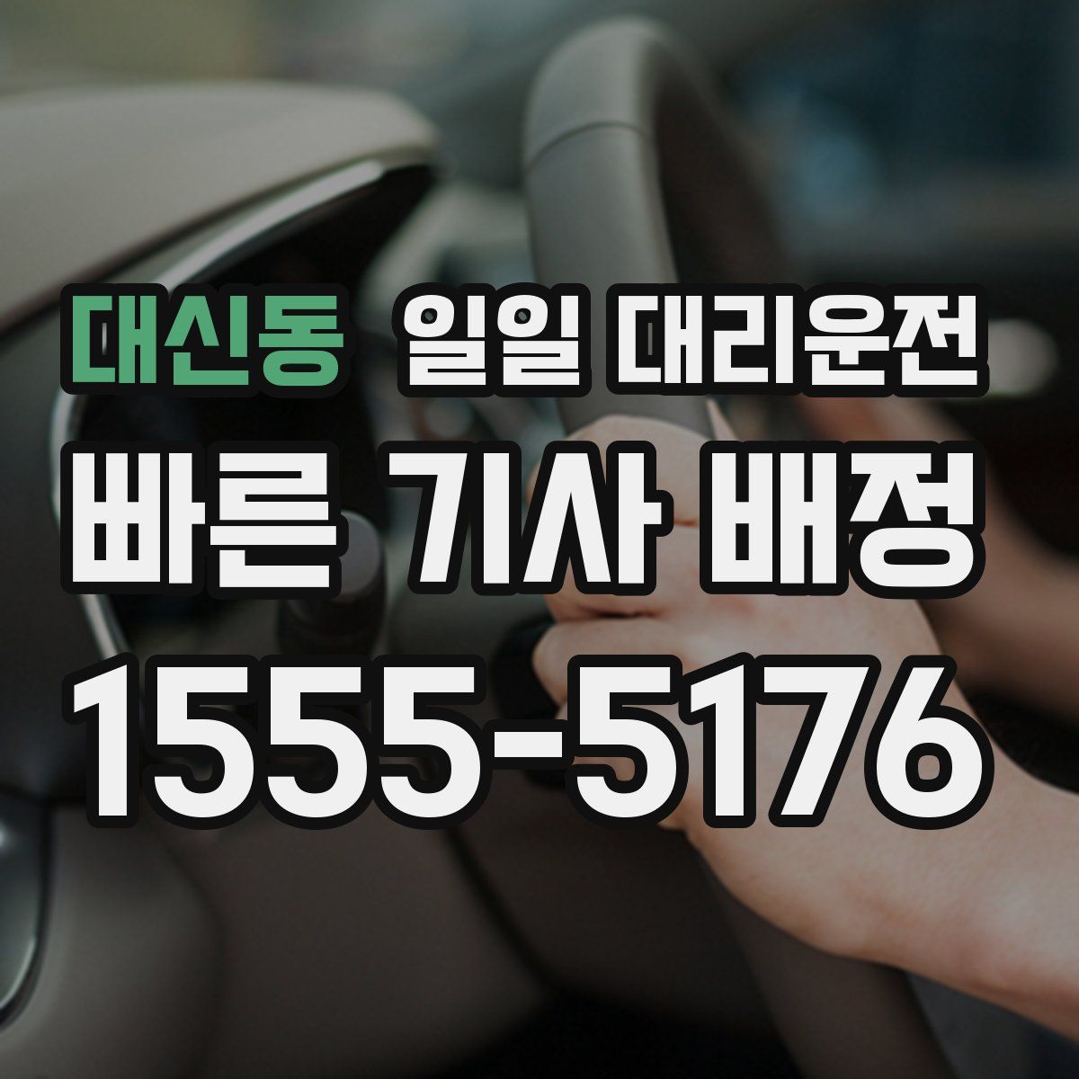 대신동 일일 대리운전