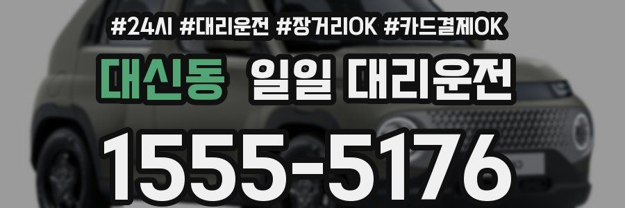대신동 일일 대리운전