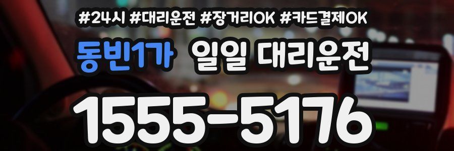 동빈1가 일일 대리운전