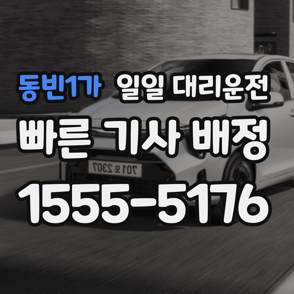 동빈1가 일일 대리운전