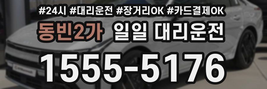 동빈2가 일일 대리운전