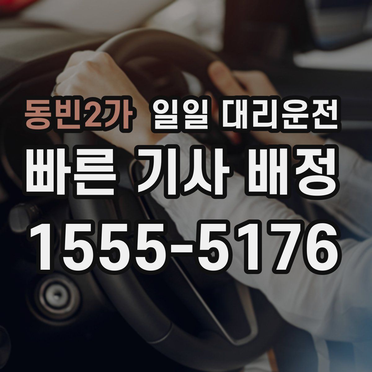 동빈2가 일일 대리운전