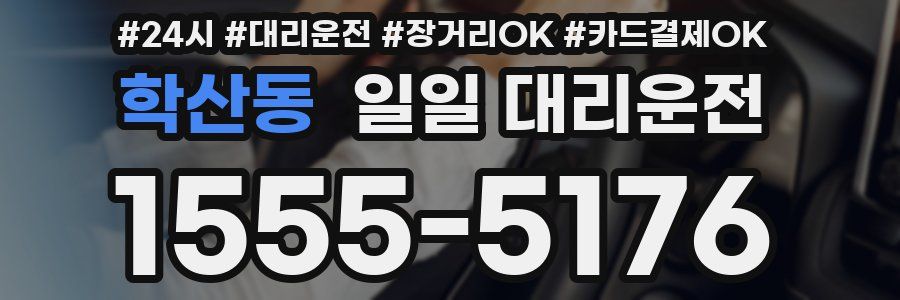 학산동 일일 대리운전