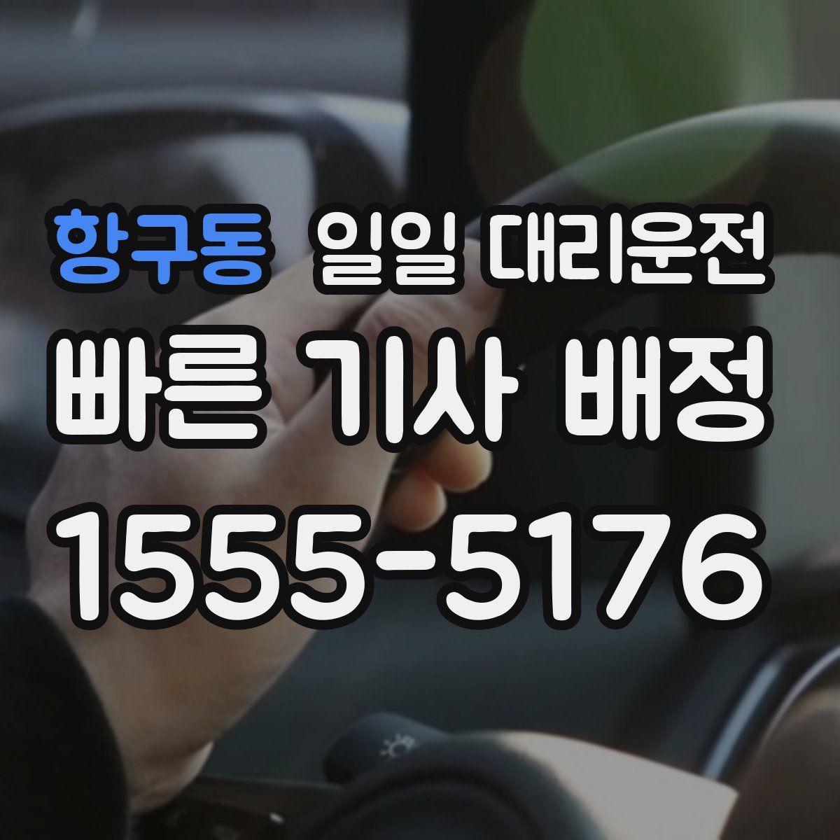 항구동 일일 대리운전