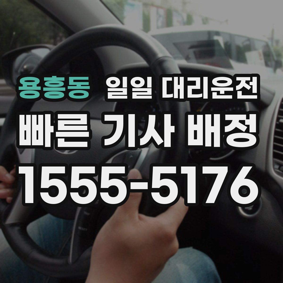 용흥동 일일 대리운전