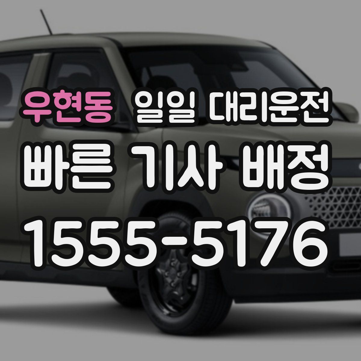 우현동 일일 대리운전