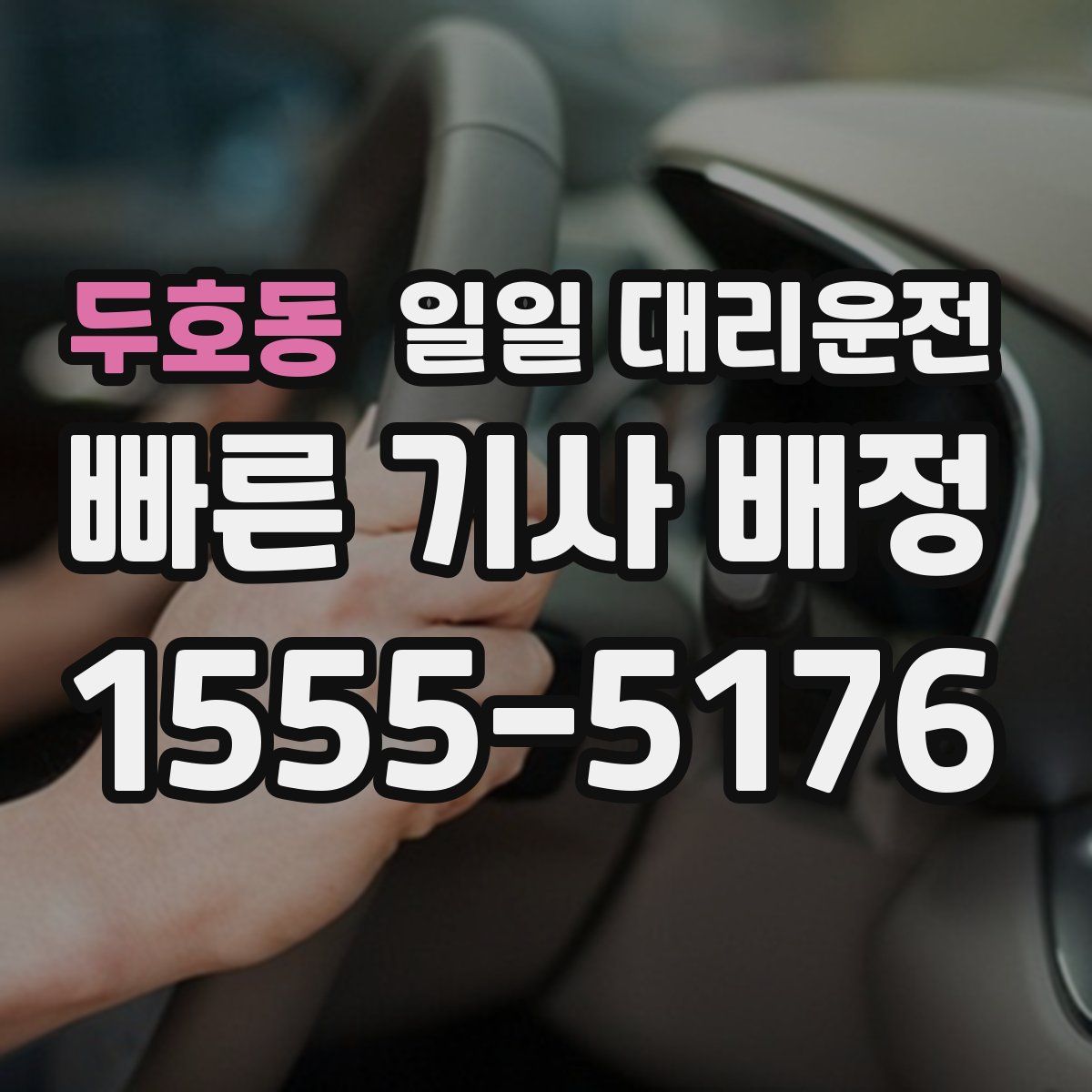 두호동 일일 대리운전