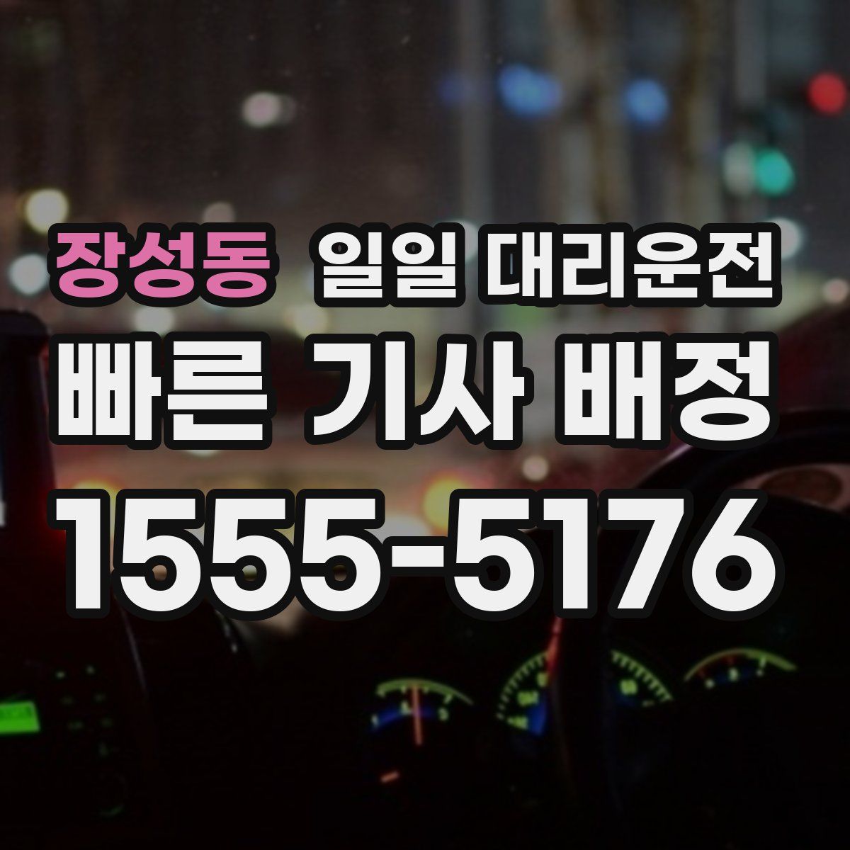 장성동 일일 대리운전