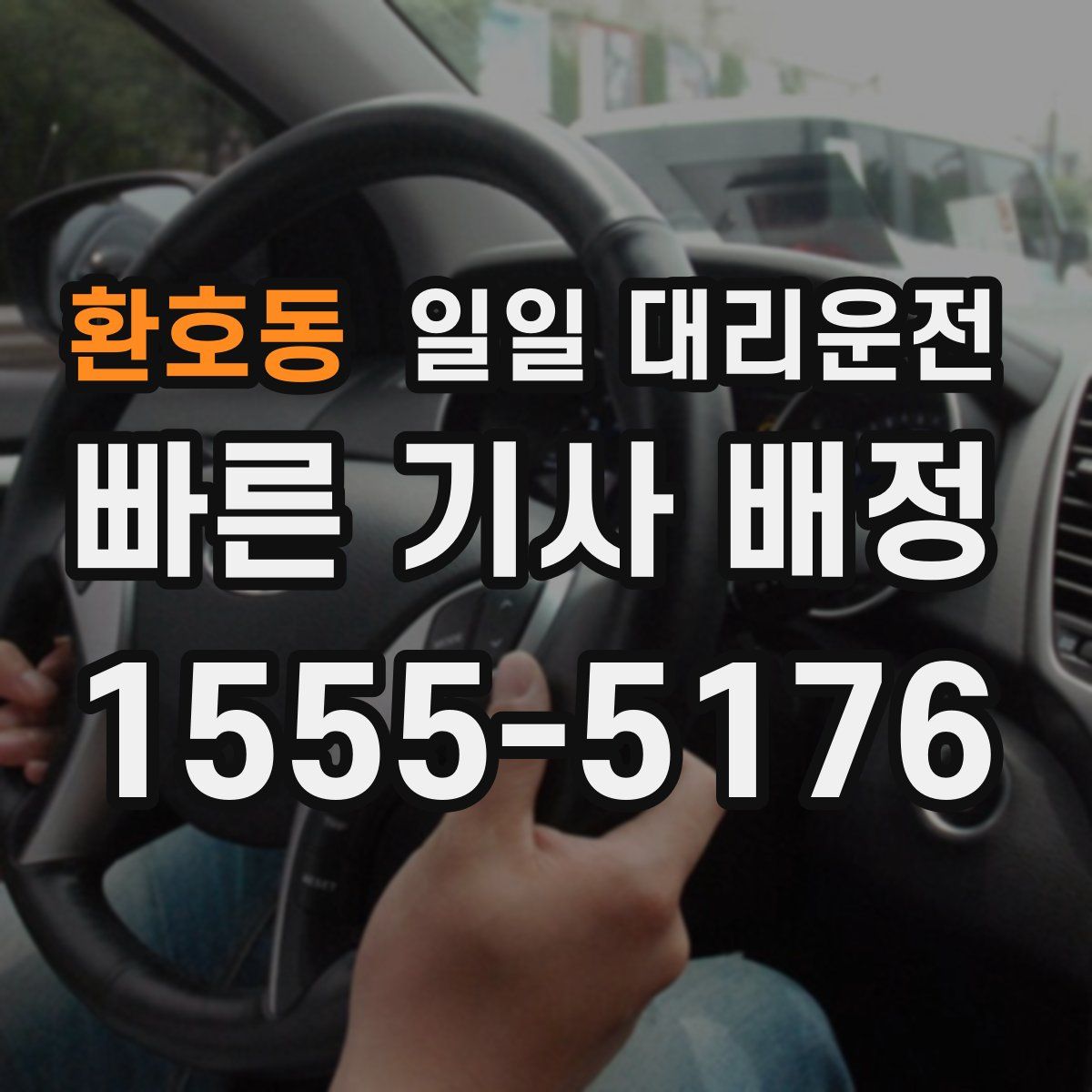 환호동 일일 대리운전