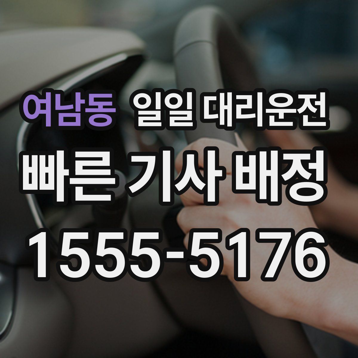 여남동 일일 대리운전