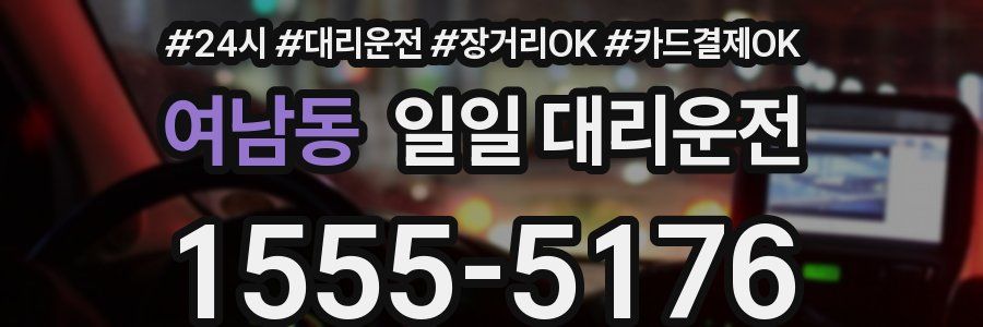 여남동 일일 대리운전