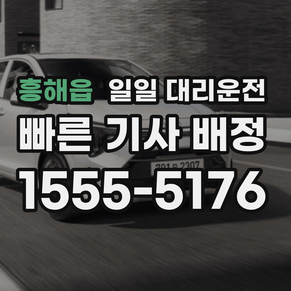 흥해읍 일일 대리운전
