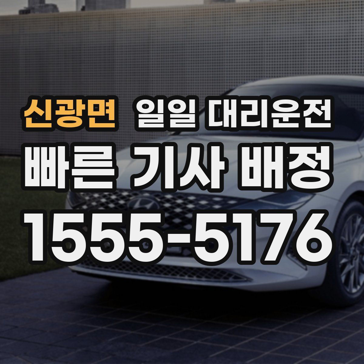 신광면 일일 대리운전