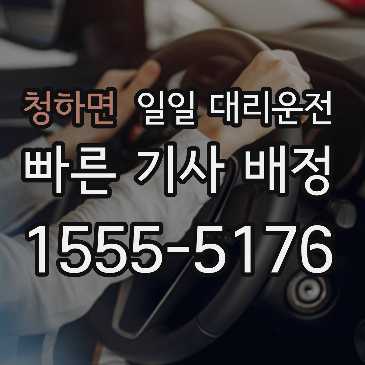 청하면 일일 대리운전
