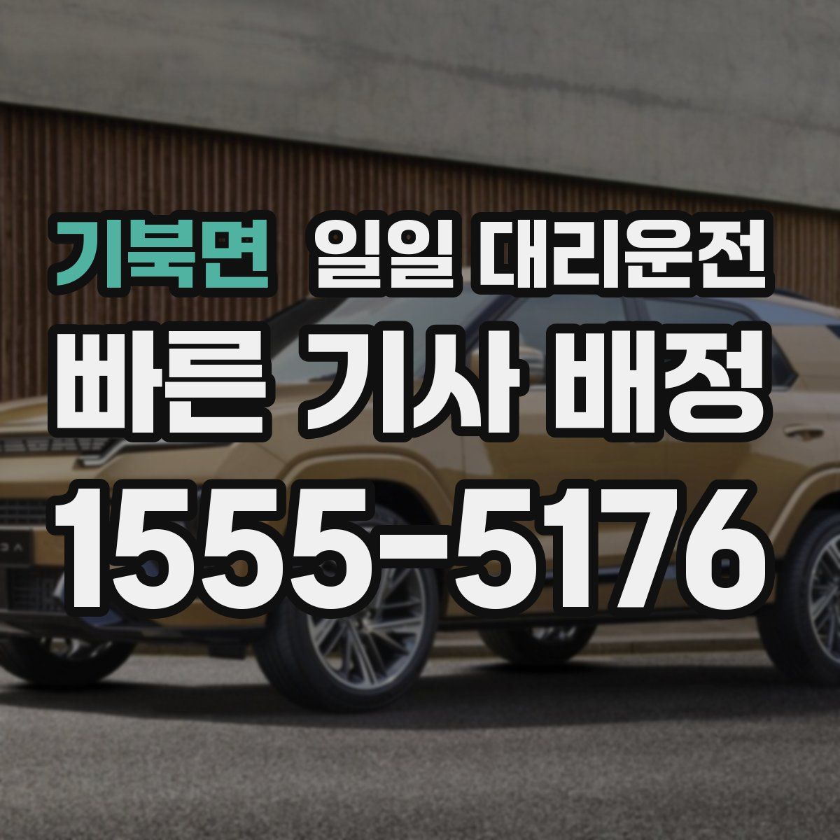 기북면 일일 대리운전