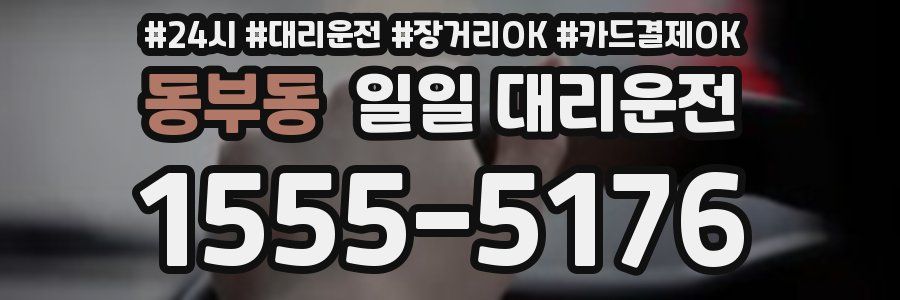 동부동 일일 대리운전