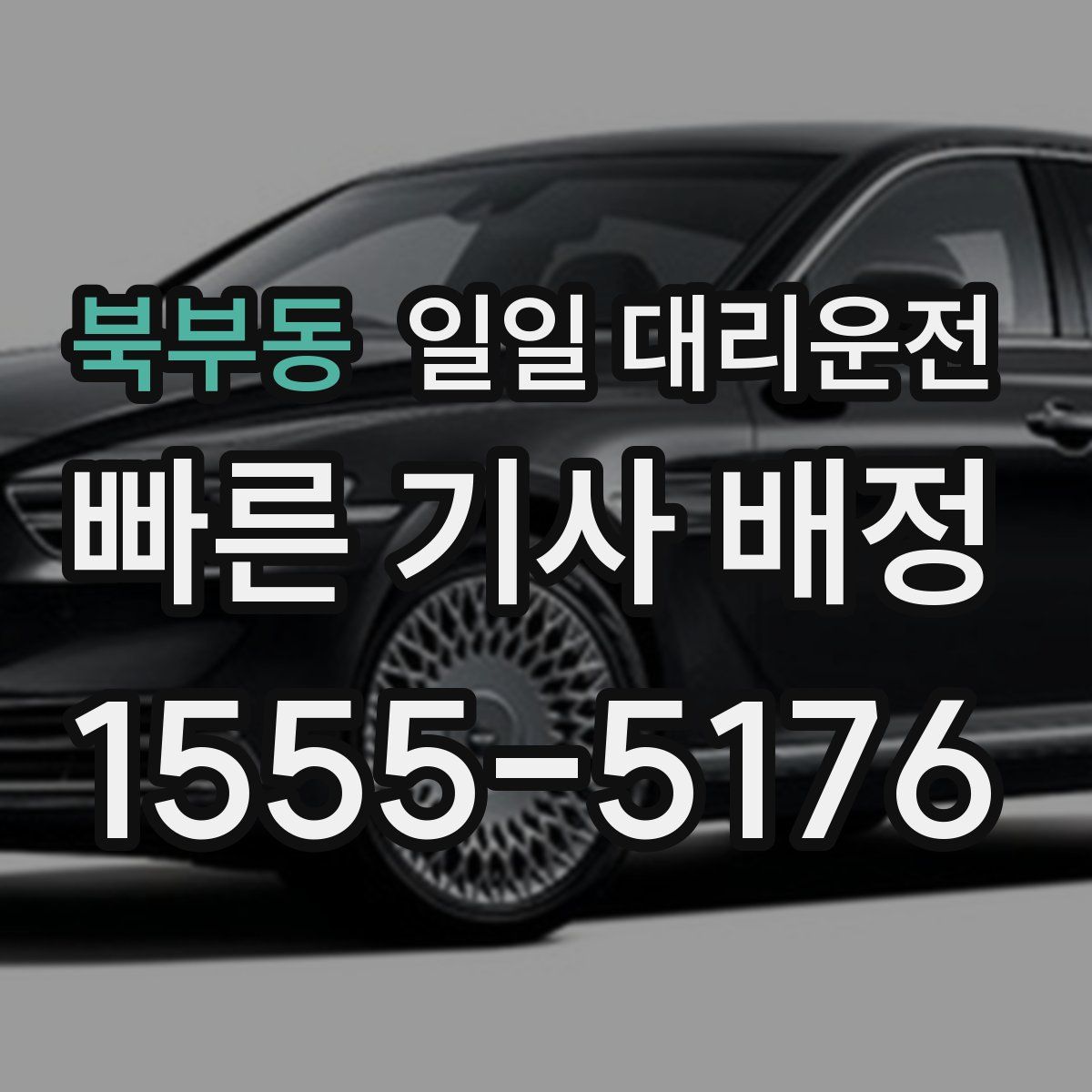북부동 일일 대리운전
