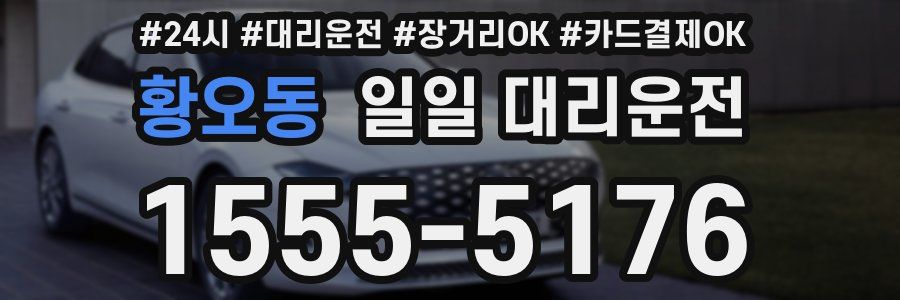 황오동 일일 대리운전