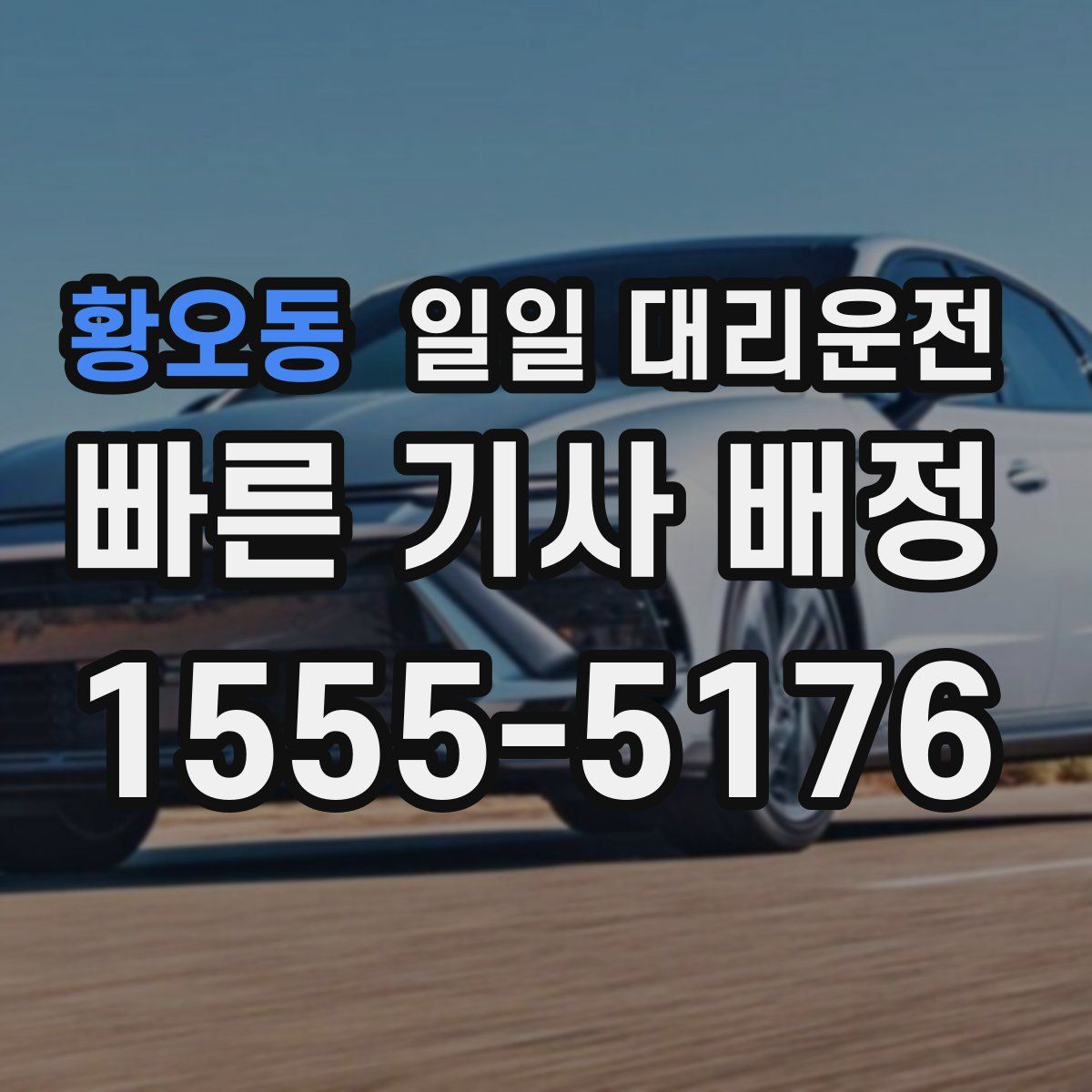 황오동 일일 대리운전