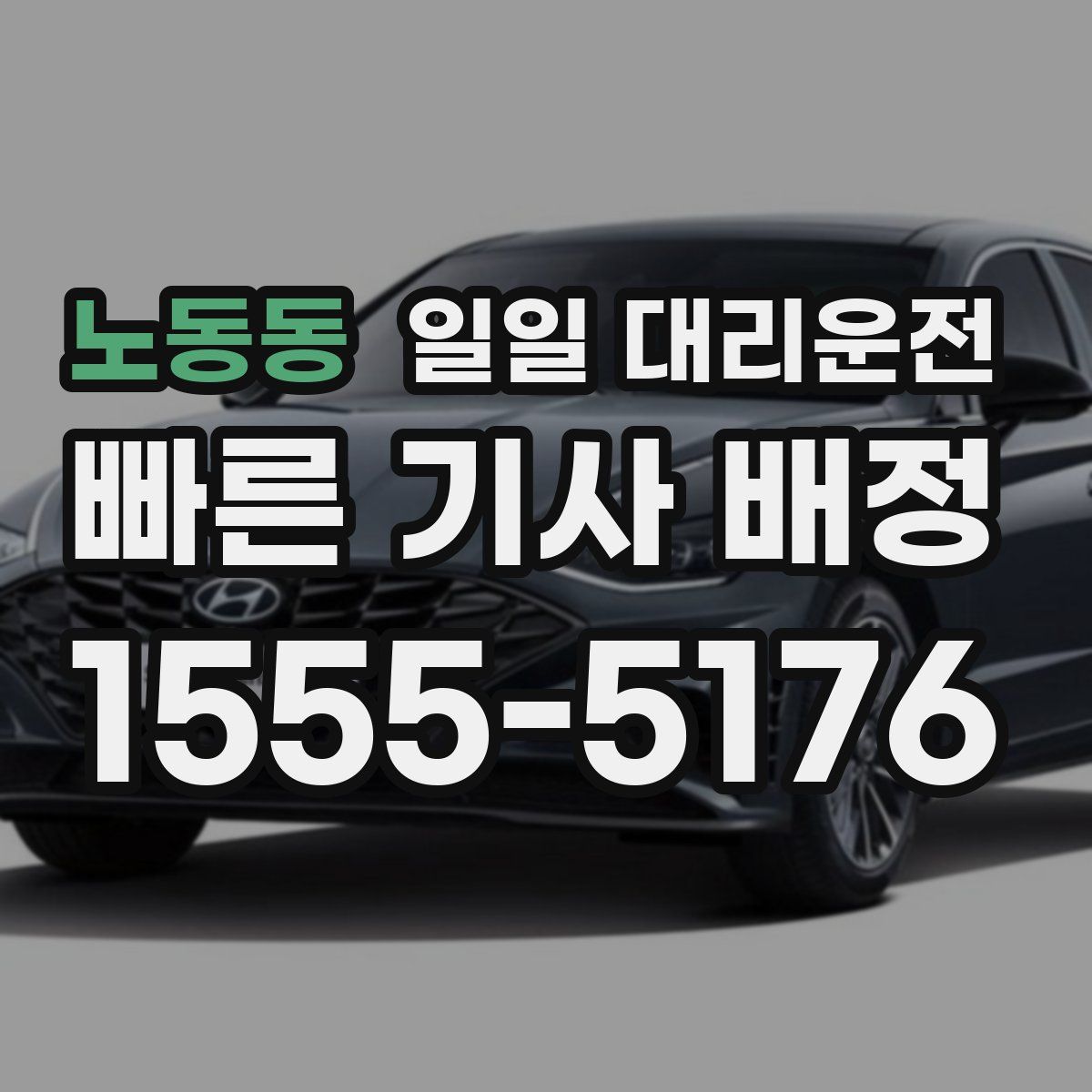노동동 일일 대리운전