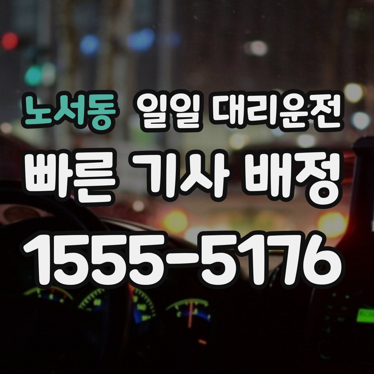 노서동 일일 대리운전