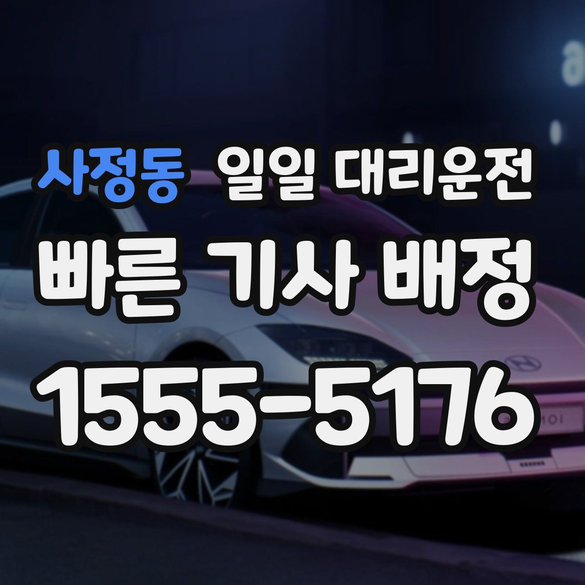 사정동 일일 대리운전