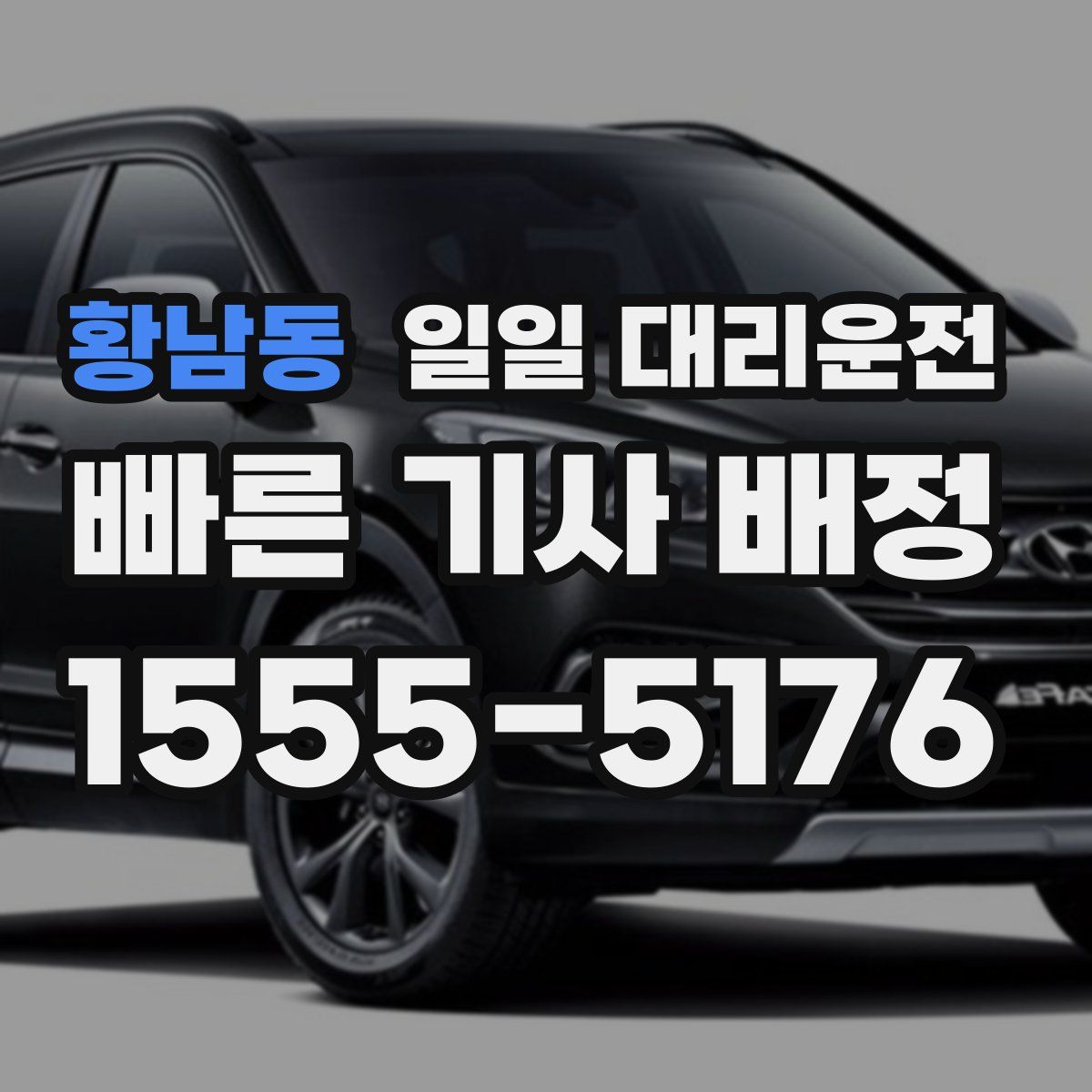 황남동 일일 대리운전