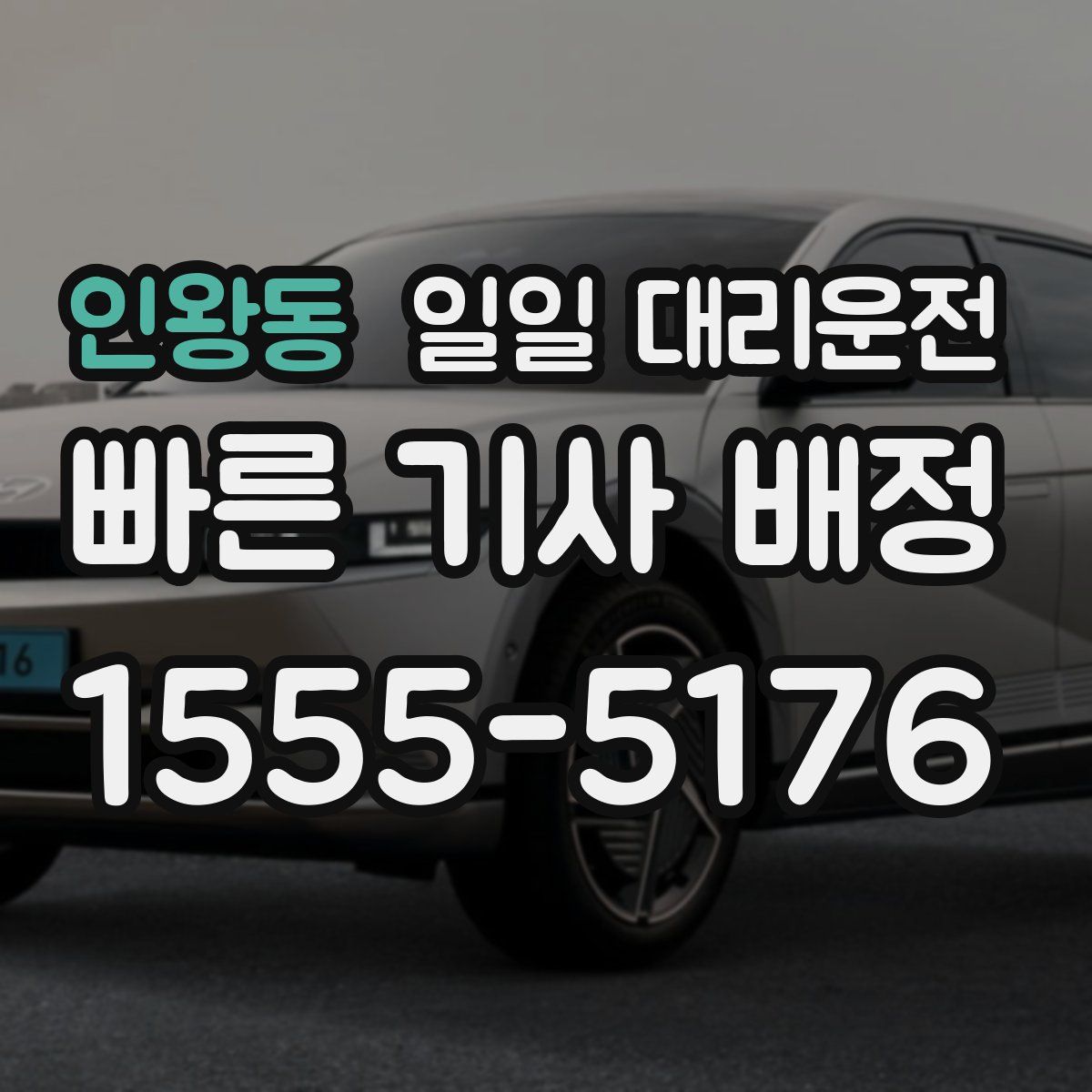 인왕동 일일 대리운전