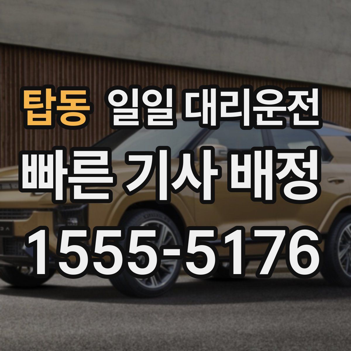 탑동 일일 대리운전