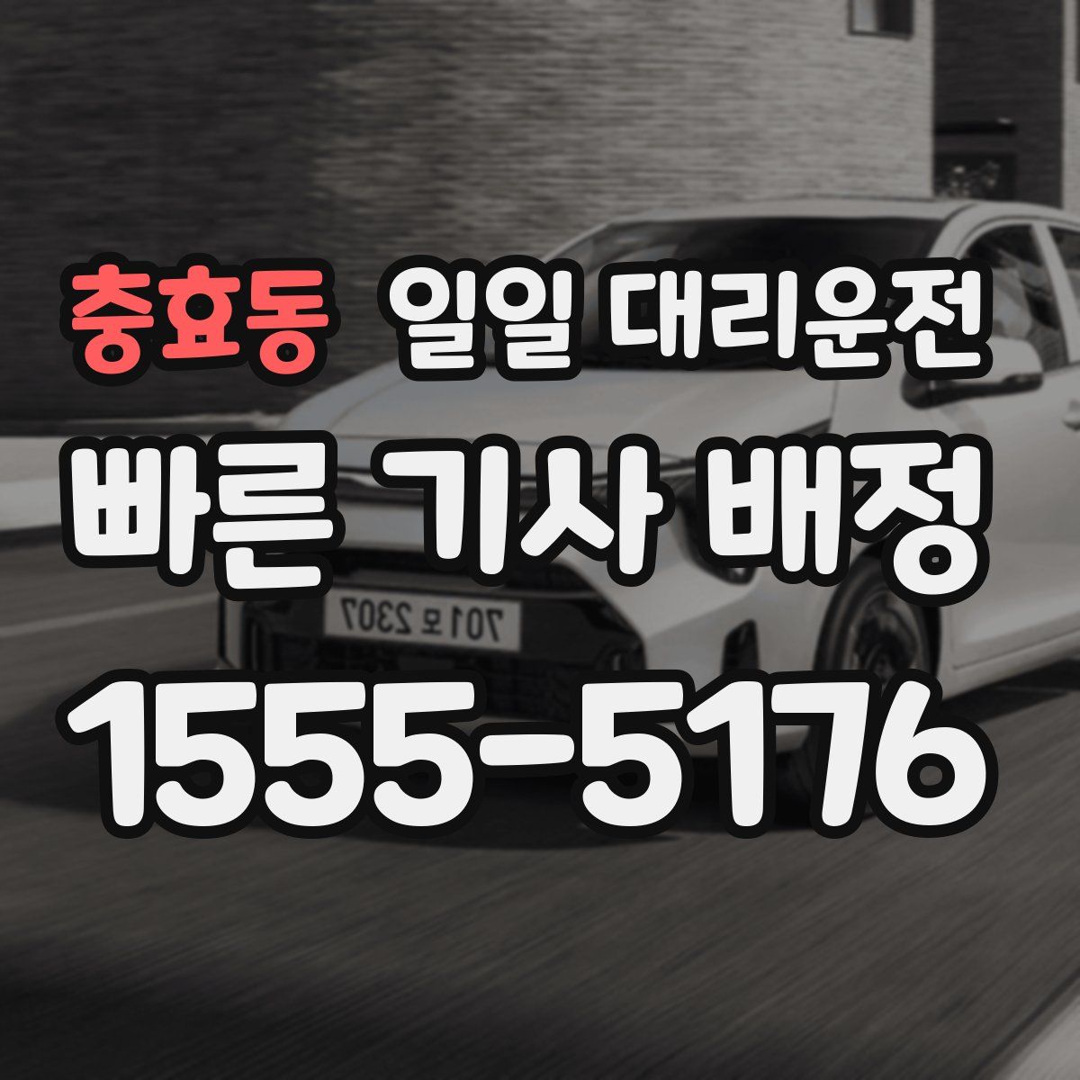 충효동 일일 대리운전