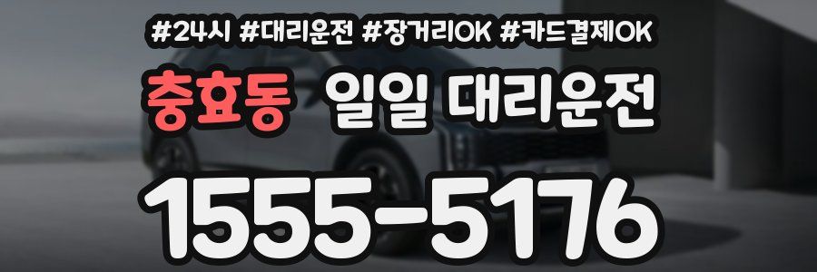 충효동 일일 대리운전